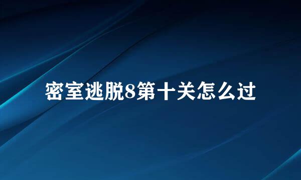 密室逃脱8第十关怎么过