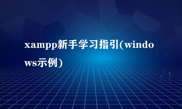 xampp新手学习指引(windows示例)