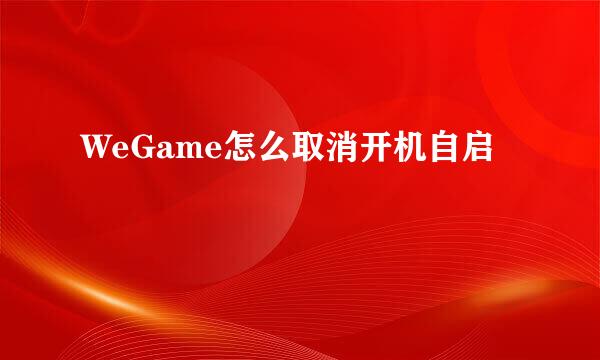 WeGame怎么取消开机自启