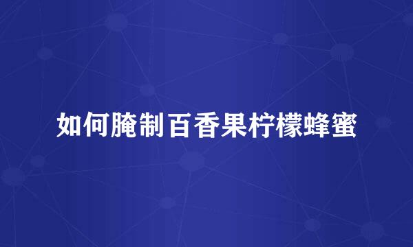 如何腌制百香果柠檬蜂蜜