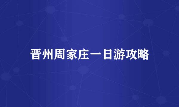 晋州周家庄一日游攻略