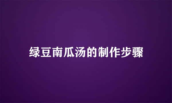 绿豆南瓜汤的制作步骤