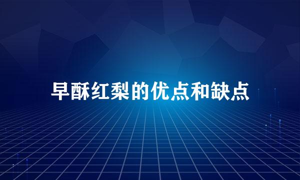 早酥红梨的优点和缺点