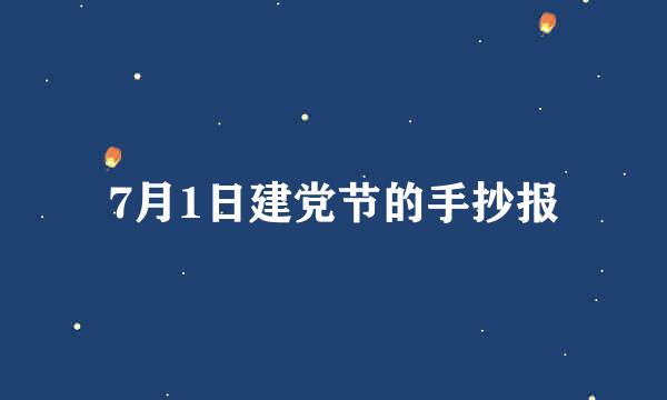 7月1日建党节的手抄报