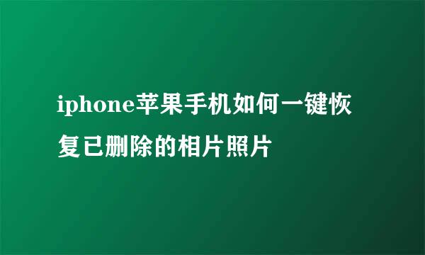 iphone苹果手机如何一键恢复已删除的相片照片