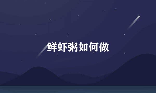 鲜虾粥如何做