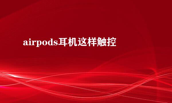 airpods耳机这样触控