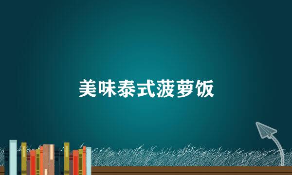 美味泰式菠萝饭