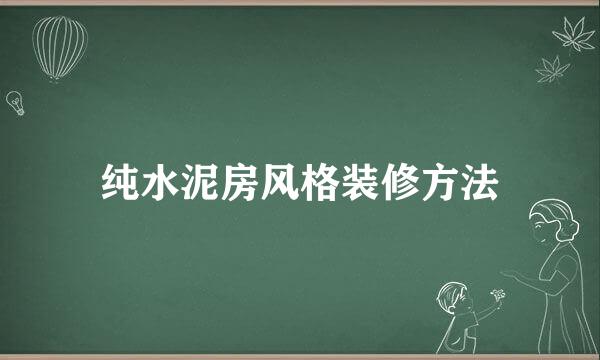 纯水泥房风格装修方法