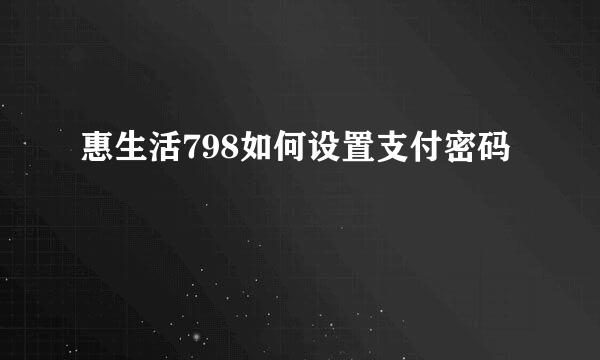 惠生活798如何设置支付密码