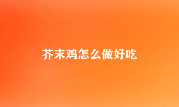 芥末鸡怎么做好吃