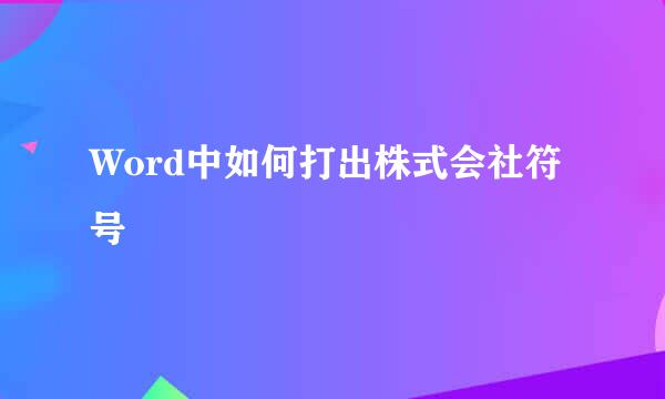 Word中如何打出株式会社符号㈱