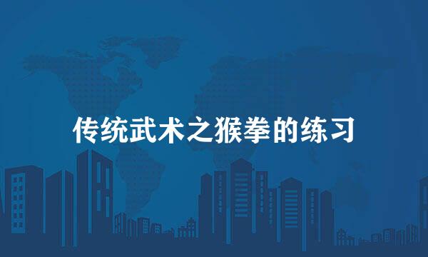 传统武术之猴拳的练习