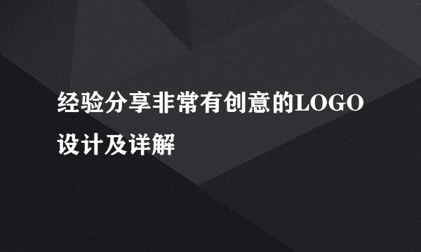 经验分享非常有创意的LOGO设计及详解