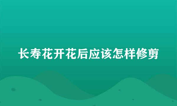长寿花开花后应该怎样修剪