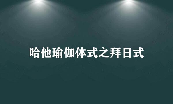 哈他瑜伽体式之拜日式