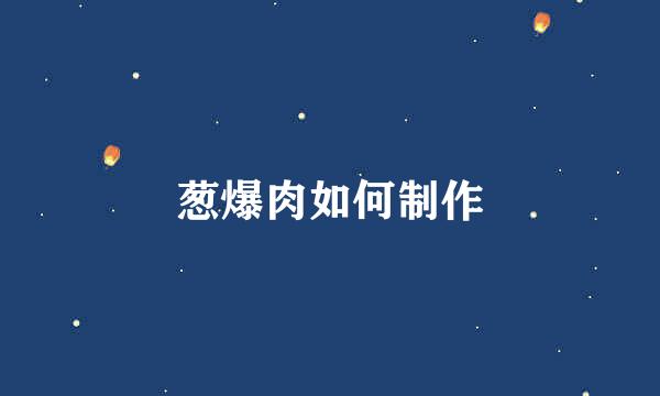 葱爆肉如何制作