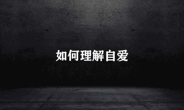 如何理解自爱