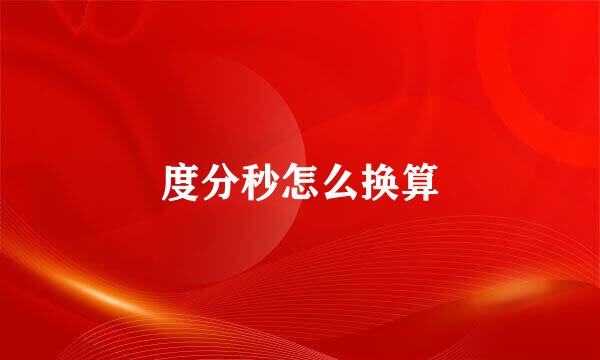 度分秒怎么换算