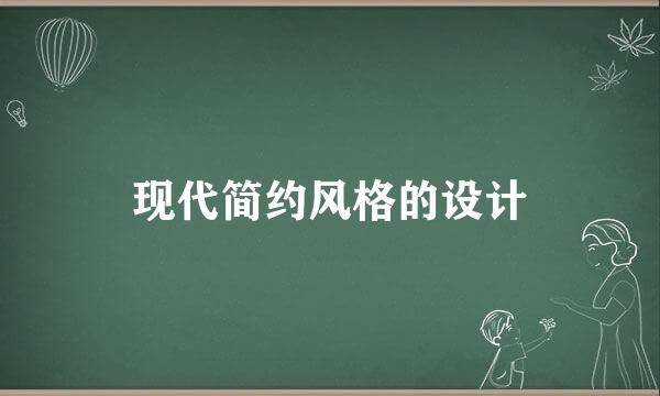 现代简约风格的设计