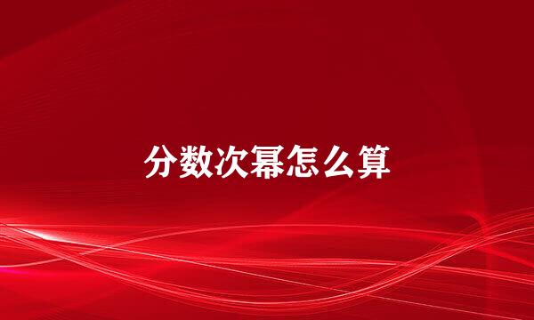 分数次幂怎么算