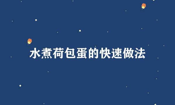 水煮荷包蛋的快速做法