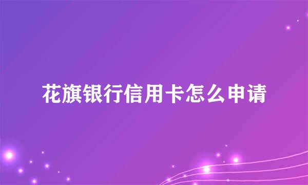 花旗银行信用卡怎么申请