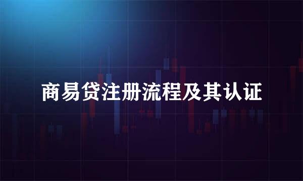 商易贷注册流程及其认证