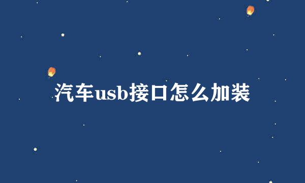 汽车usb接口怎么加装