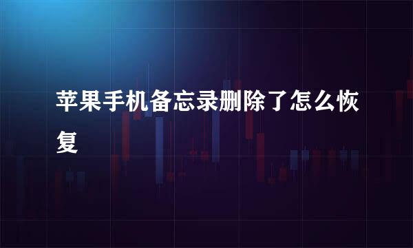 苹果手机备忘录删除了怎么恢复