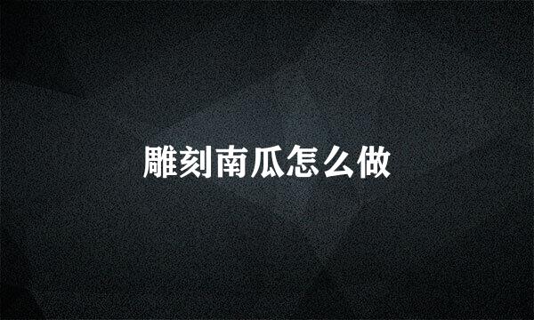 雕刻南瓜怎么做