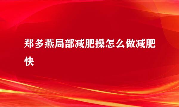 郑多燕局部减肥操怎么做减肥快