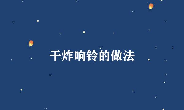 干炸响铃的做法