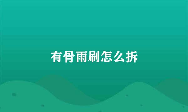有骨雨刷怎么拆