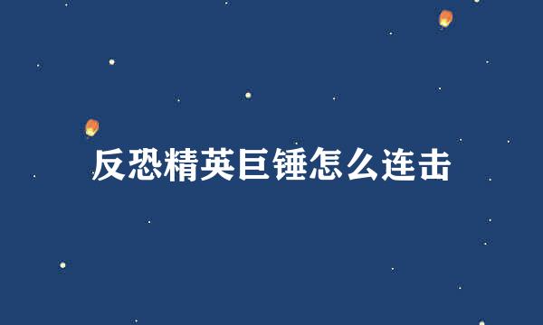 反恐精英巨锤怎么连击
