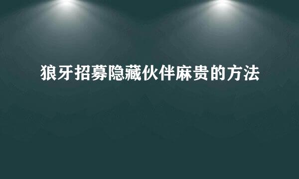 狼牙招募隐藏伙伴麻贵的方法
