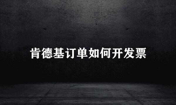 肯德基订单如何开发票