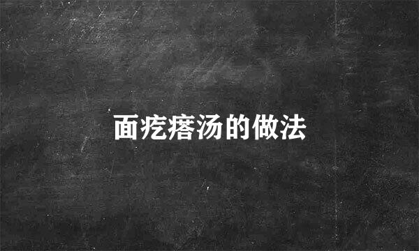 面疙瘩汤的做法
