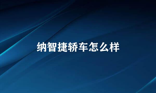 纳智捷轿车怎么样