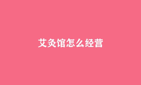 艾灸馆怎么经营