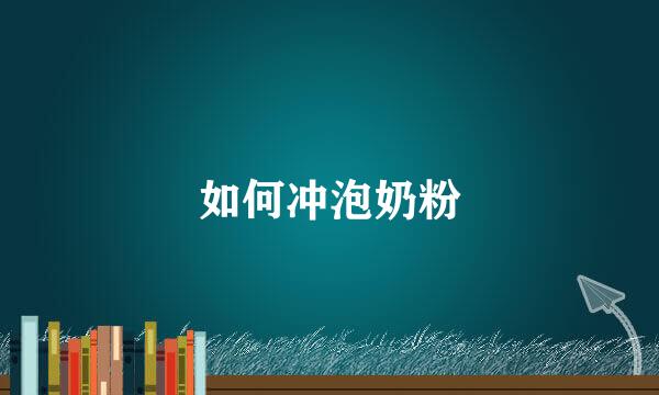 如何冲泡奶粉