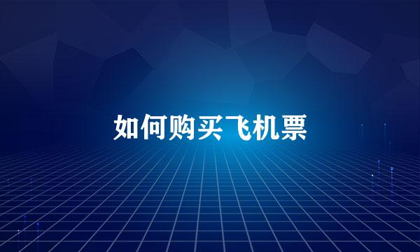 如何购买飞机票
