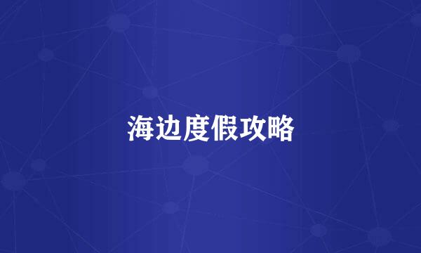 海边度假攻略