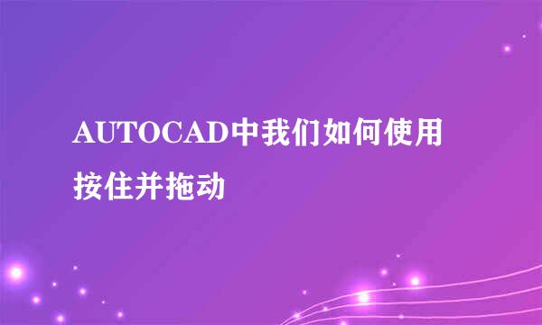 AUTOCAD中我们如何使用按住并拖动