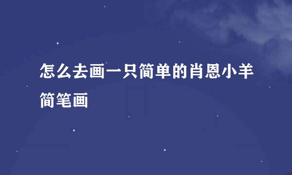 怎么去画一只简单的肖恩小羊简笔画