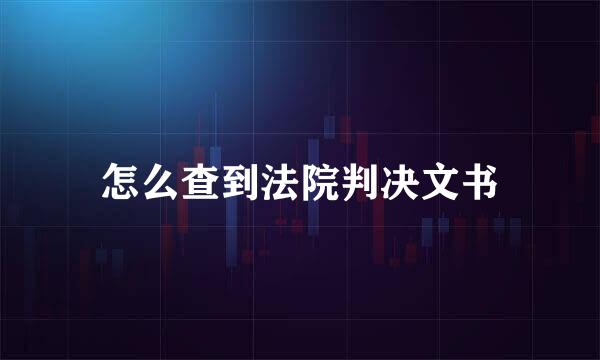 怎么查到法院判决文书