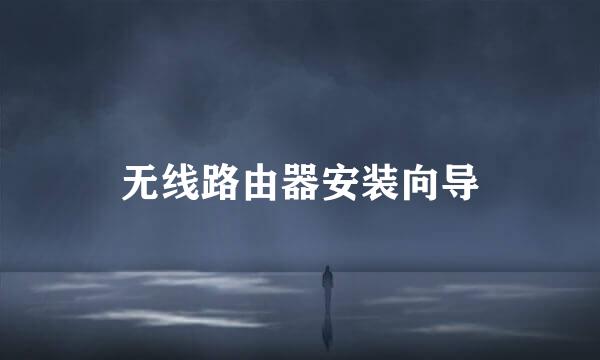 无线路由器安装向导
