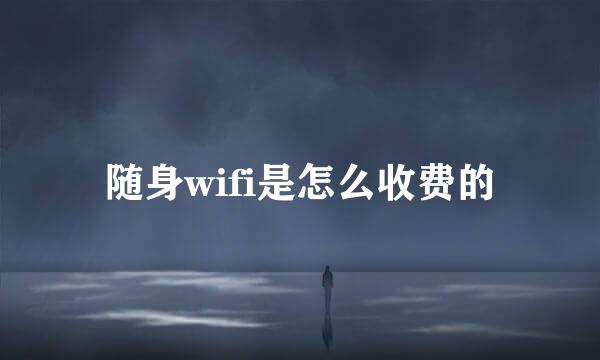 随身wifi是怎么收费的