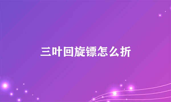 三叶回旋镖怎么折