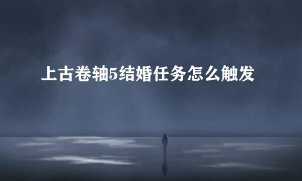上古卷轴5结婚任务怎么触发